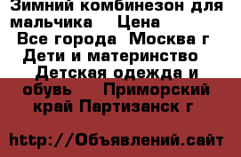 Зимний комбинезон для мальчика  › Цена ­ 3 500 - Все города, Москва г. Дети и материнство » Детская одежда и обувь   . Приморский край,Партизанск г.